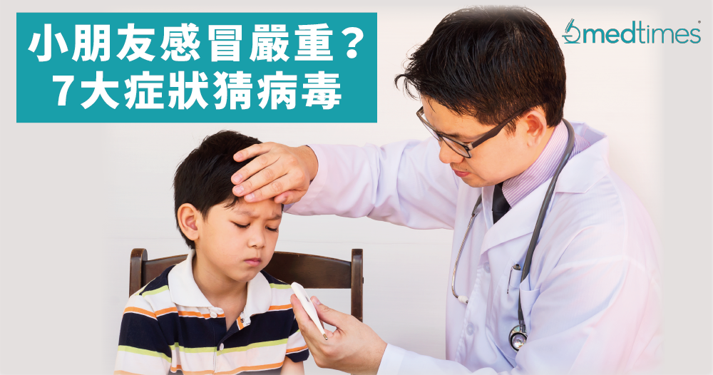 【撤隔离令】小朋友感冒严重？7大症状猜病毒